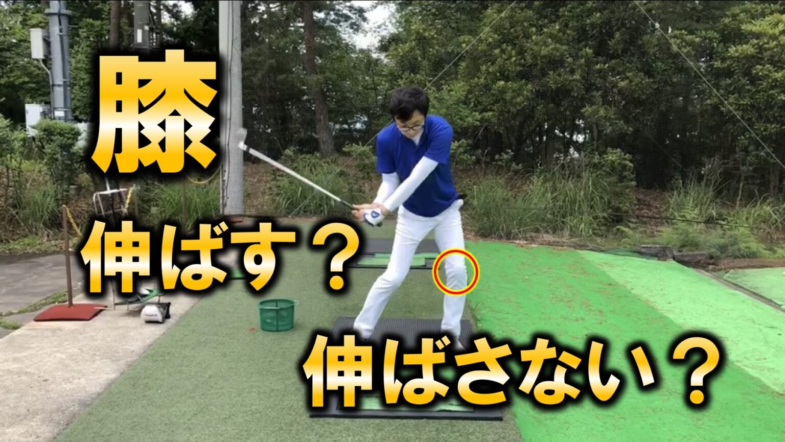ゴルフスイングのインパクトで膝を伸ばす？伸ばさない？それぞれの利点 メディカル・ゴルフ研究所