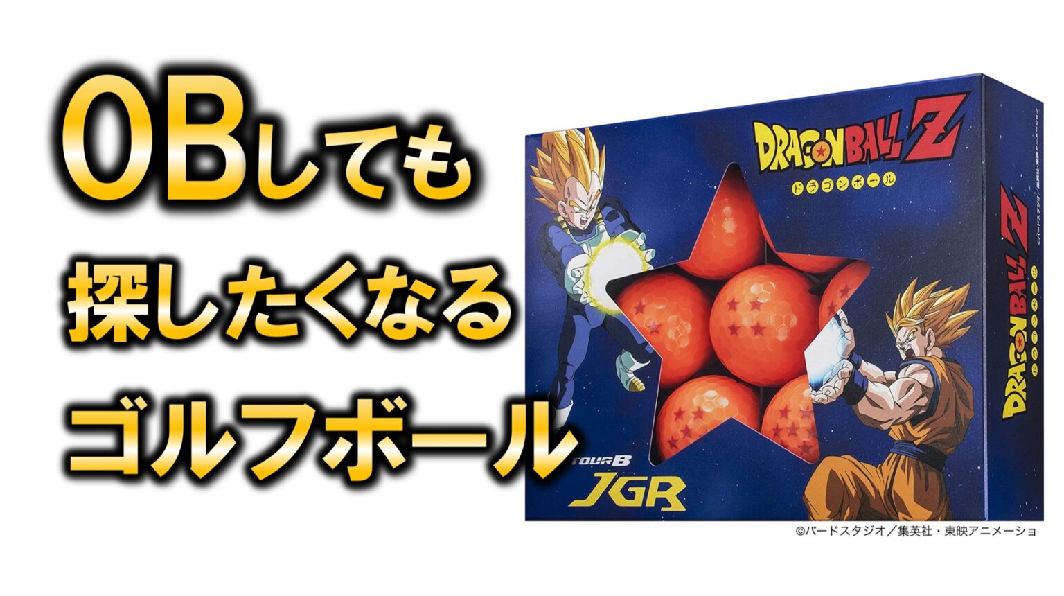 ドラゴンボール ゴルフ TOURSTAGE(ツアーステージ) / 男の子