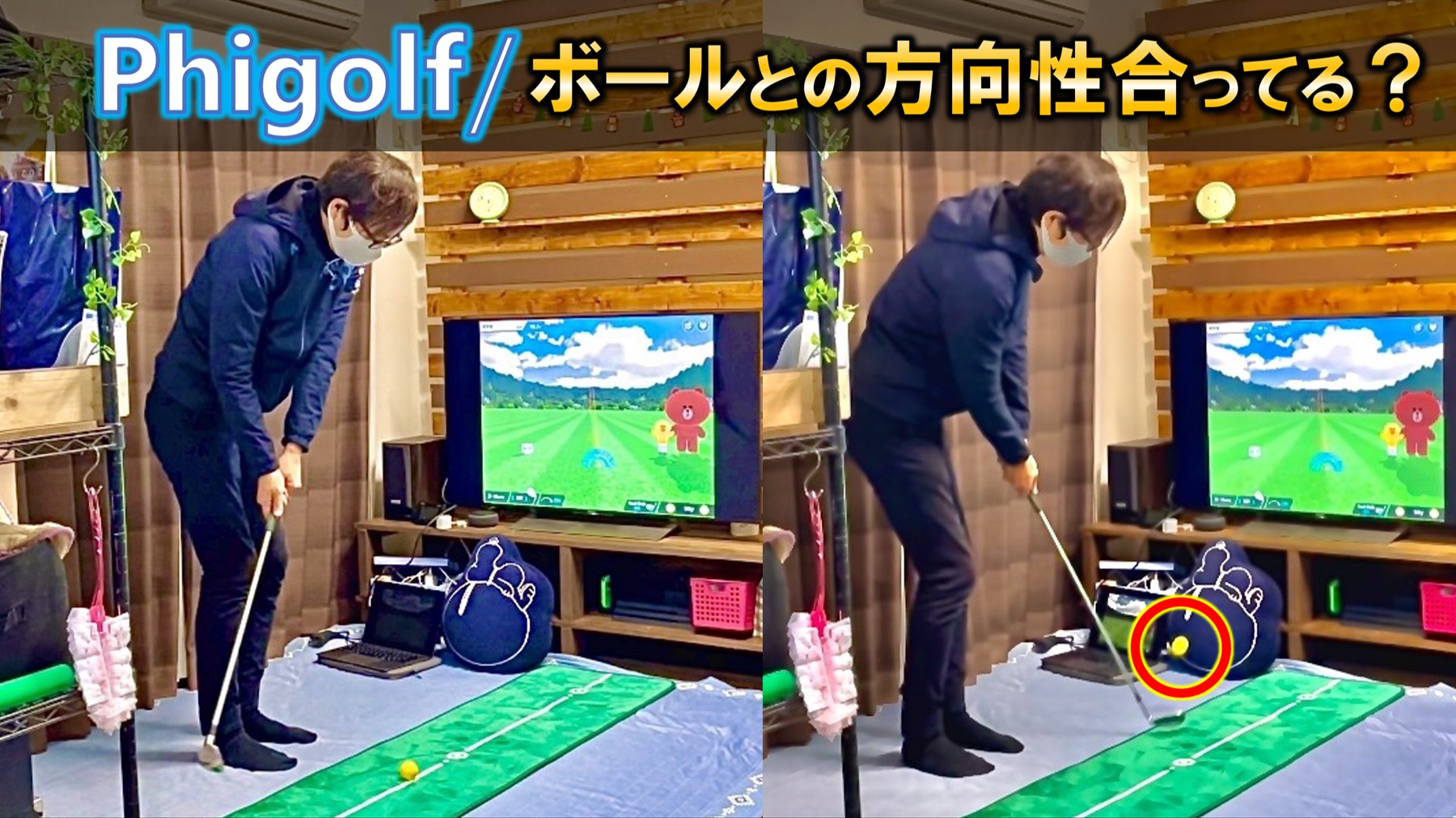 【Phigolf/ファイゴルフ】の機能チェック：実際のボールの方向性と 