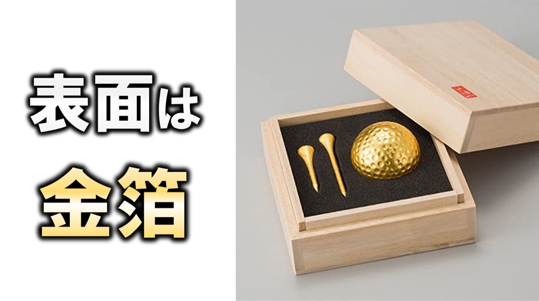 ゴルフコンペの景品やプレゼントに【桐箱入り金箔ゴルフボール＆ティー