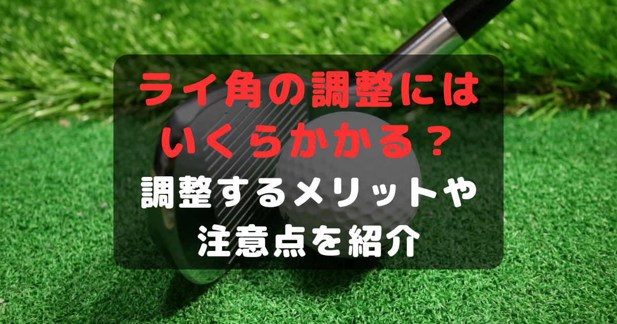 ゴルフ5のライ角の調整料金