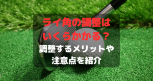 ゴルフ5のライ角の調整料金