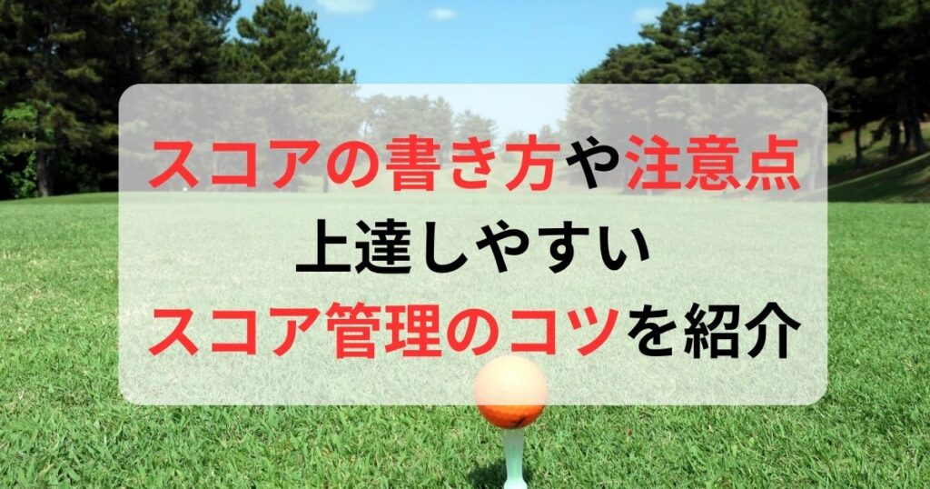 スコアの書き方や数え方を解説